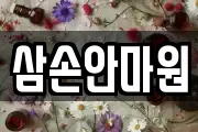 삼손안마원