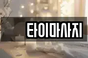 샾 타이마사지