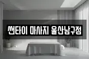 썬타이 마사지 울산남구점