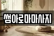 썸아로마마사지