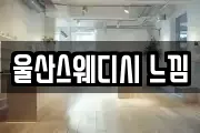 울산스웨디시 느낌