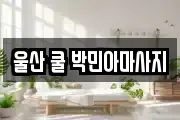 울산 남구 달동 마사지, 지압등 업체정보