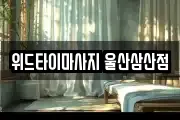 위드타이마사지 울산삼산점