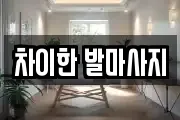 차이한 발마사지
