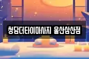 청담더타이마사지 울산삼산점