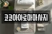 코코아아로마마사지