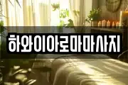 하와이아로마마사지