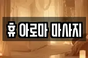 휴 아로마 마사지