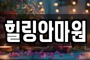 힐링안마원