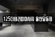 125더테라피마사지 울산달동점