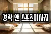 경락 앤 스포츠마사지