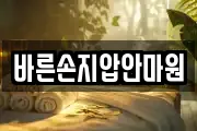 바른손지압안마원