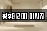 황후테라피 마사지