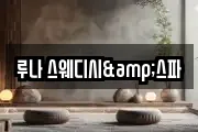 루나 스웨디시&스파