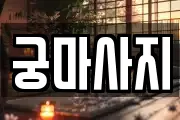 울산 남구 무거동 마사지, 지압등 업체정보