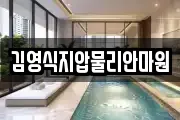 김영식지압물리안마원