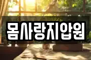 몸사랑지압원