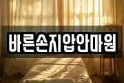 바른손지압안마원
