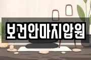 보건안마지압원