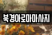 북경아로마마사지