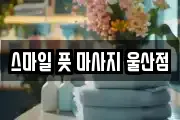 스마일 풋 마사지 울산점