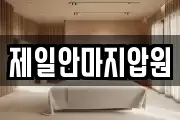 제일안마지압원