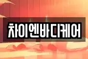 차이엔바디케어