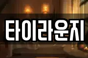 타이라운지