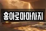 홍아로마마사지