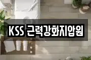 KSS 근력강화지압원