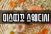 미스띠꼬 스웨디시