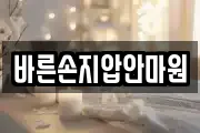 바른손지압안마원