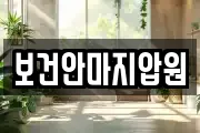 보건안마지압원