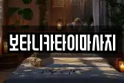 보타니카타이마사지