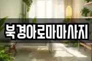 북경아로마마사지