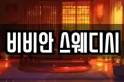 비비안 스웨디시
