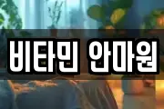 비타민 안마원