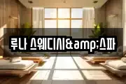 루나 스웨디시&스파