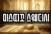 미스띠꼬 스웨디시