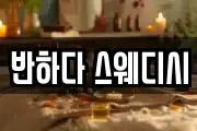 반하다 스웨디시