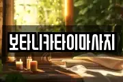 보타니카타이마사지