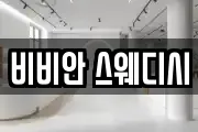 비비안 스웨디시