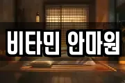 비타민 안마원
