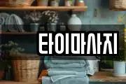 샾 타이마사지