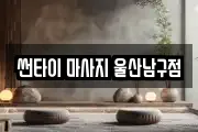 썬타이 마사지 울산남구점