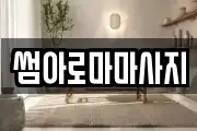 썸아로마마사지