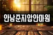안남준지압안마원
