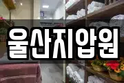 울산지압원