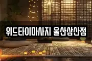 위드타이마사지 울산삼산점