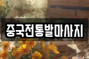 중국전통발마사지